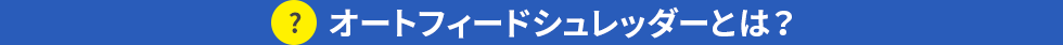 オートフィードシュレッダーとは