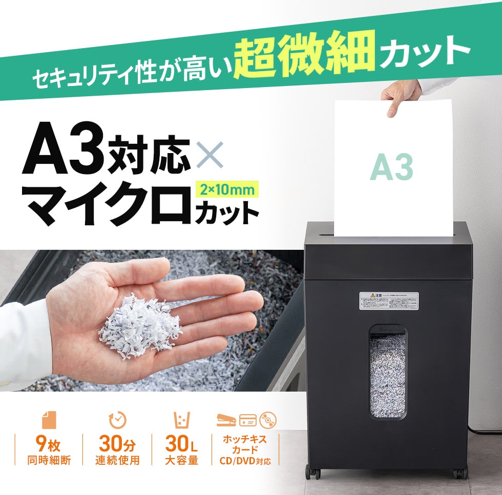 一度にA3用紙9枚が細断できるマイクロカットシュレッダー。容量30Lで連続細断30分可能。