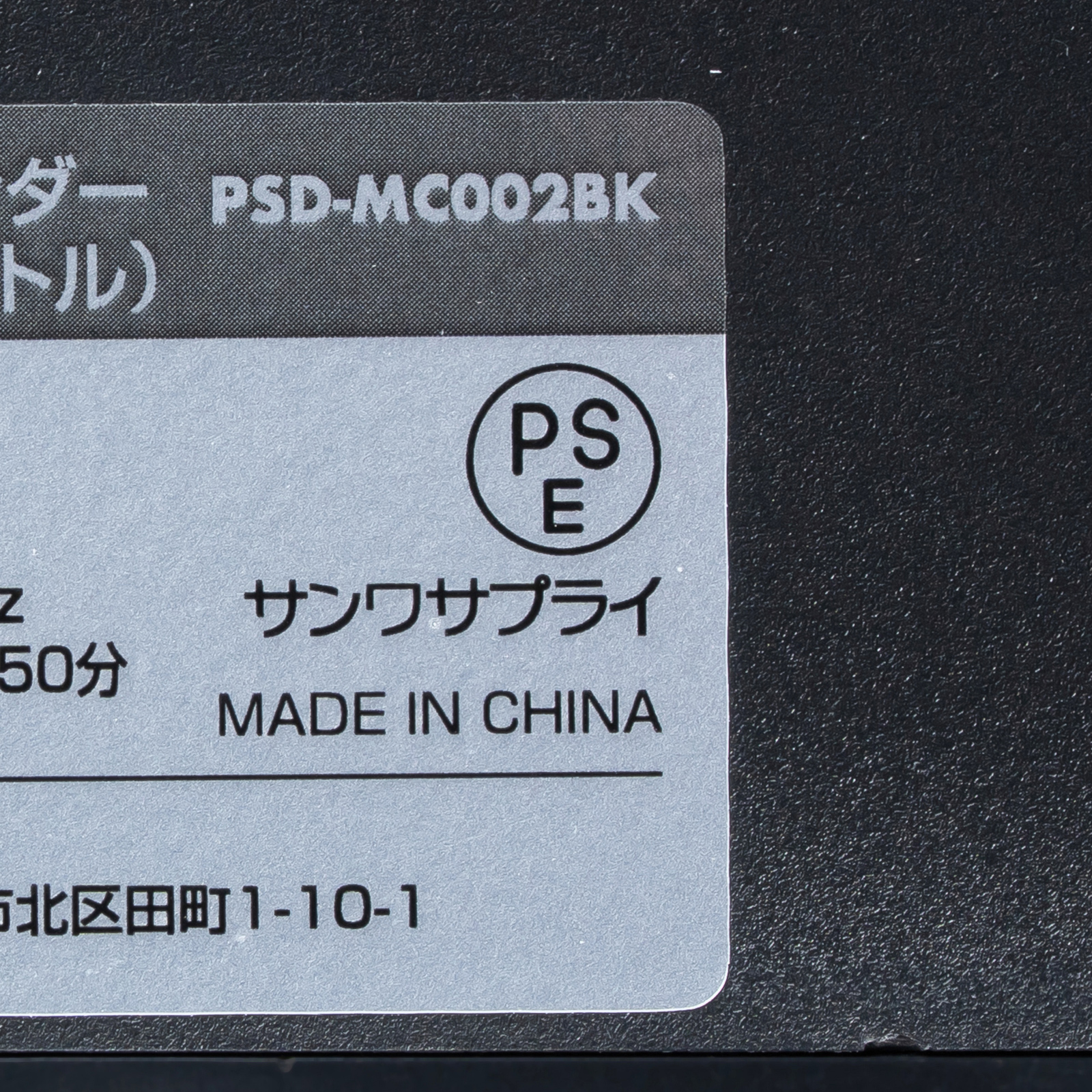 電気用品安全法（PSE）適合