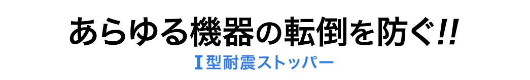 QL-55 耐震用ストッパー あらゆる機器の点灯を防ぐ I型耐震ストッパー