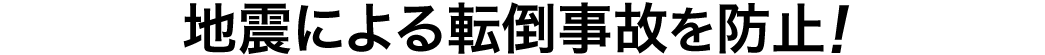 QL-55 耐震用ストッパー 地震による転倒事故を防止