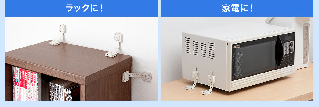 QL-55 耐震用ストッパー ラックに 家電に