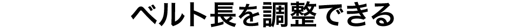 QL-55 耐震用ストッパー ベルト長を調節できる