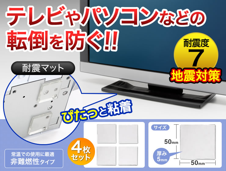 テレビやパソコンなどの転倒を防ぐ!!