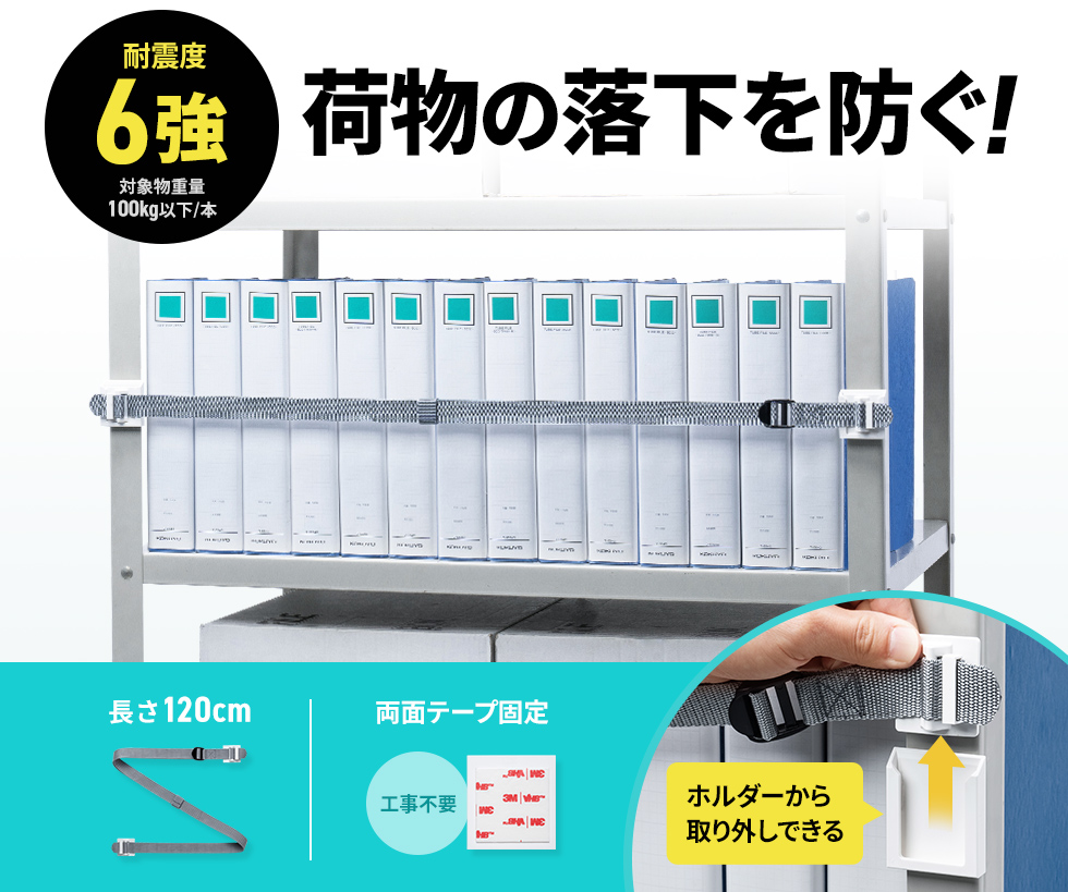 オープンラックに収められた書籍などの落下防止耐震ストッパー。ベルトの両端をベースのパーツにスライドしてはめ込むだけで簡単に脱着可能。120cm。