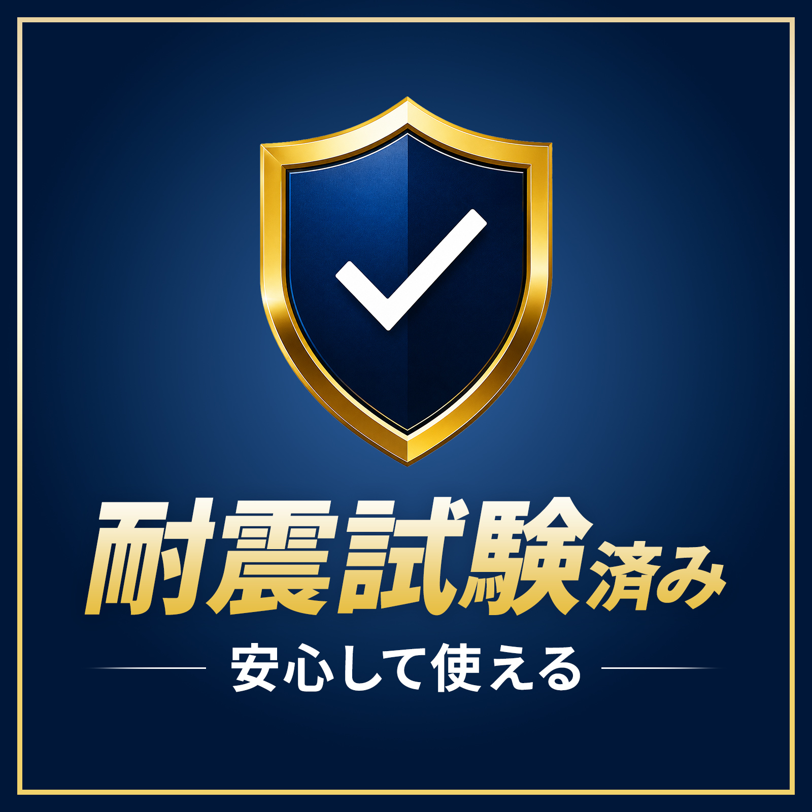 耐震試験済み説明画像