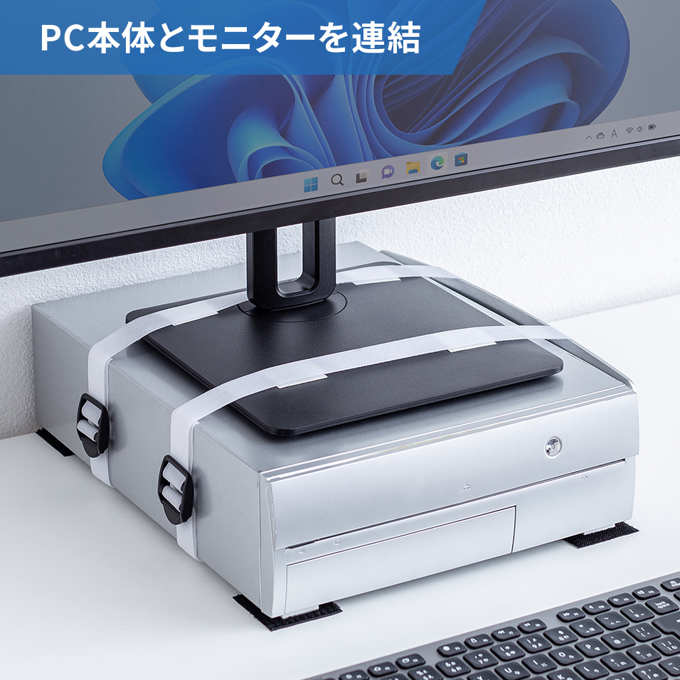 PC本体とモニターを連結