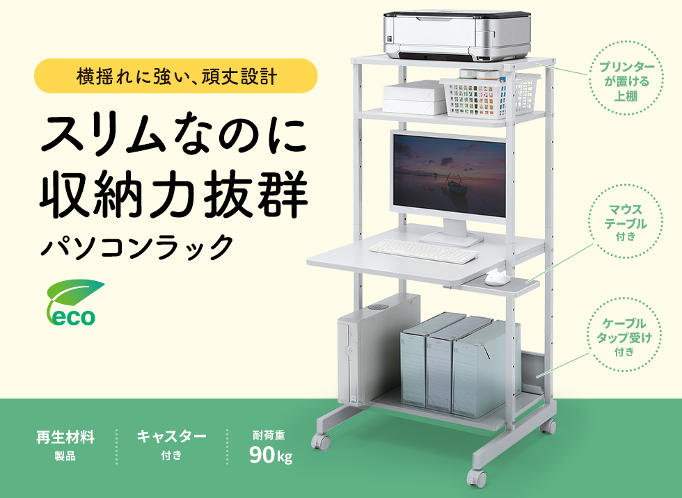 省スペースでコンパクトに収納可能なスタンダードパソコンラック。幅650mm。