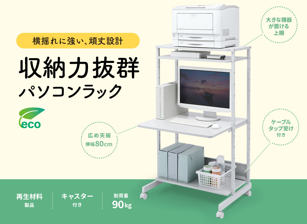 大型機器も収納可能なパソコンラック。幅800mm。