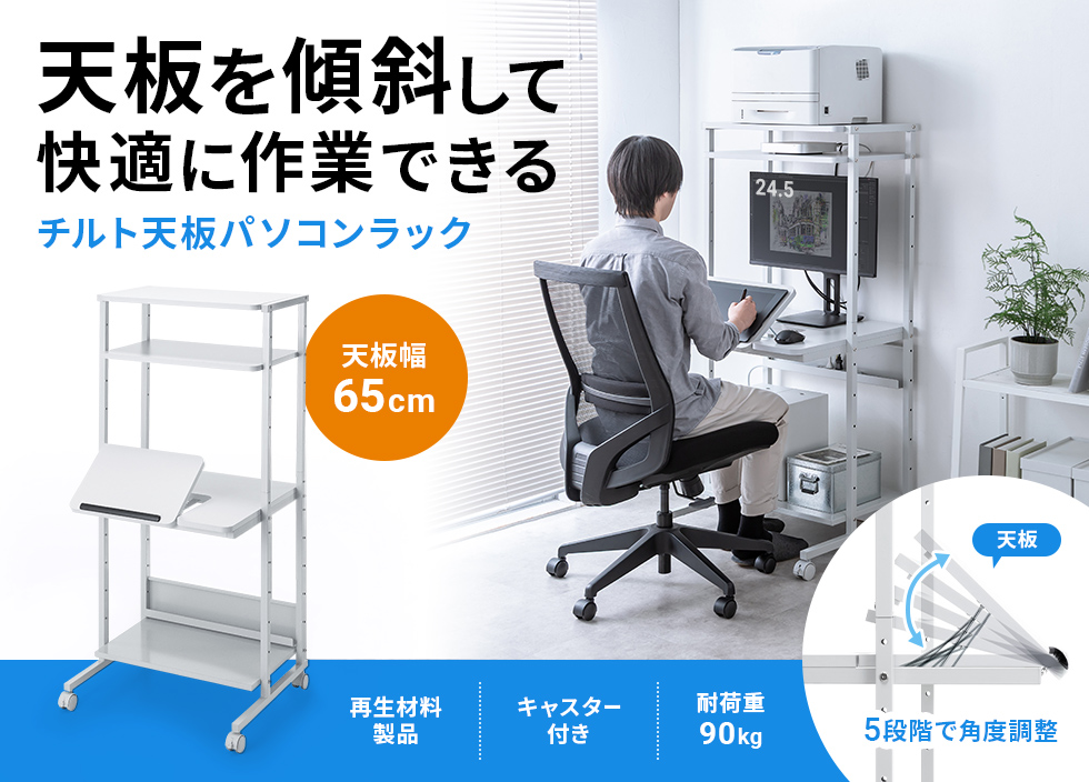 天板の角度ひとつで、姿勢も作業効率も整うパソコンラック。W650。