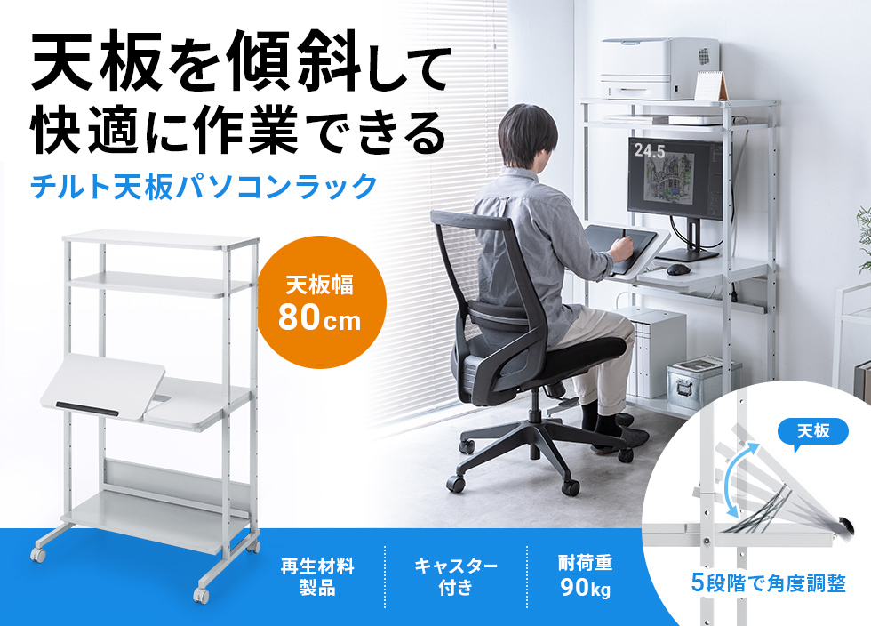 天板の角度ひとつで、姿勢も作業効率も整うパソコンラック。W650。
