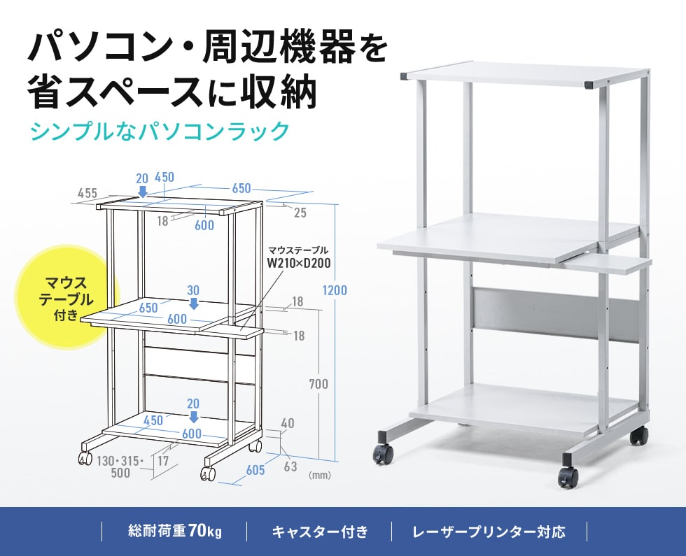 パソコンや周辺機器を省スペースに収納できるシンプルなパソコンラック。