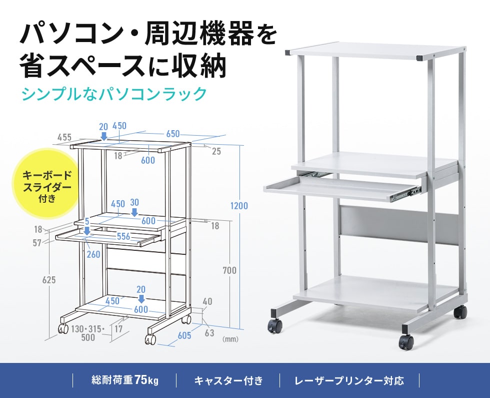 パソコンや周辺機器を省スペースに収納できるシンプルなパソコンラック。キーボードスライダー付き。