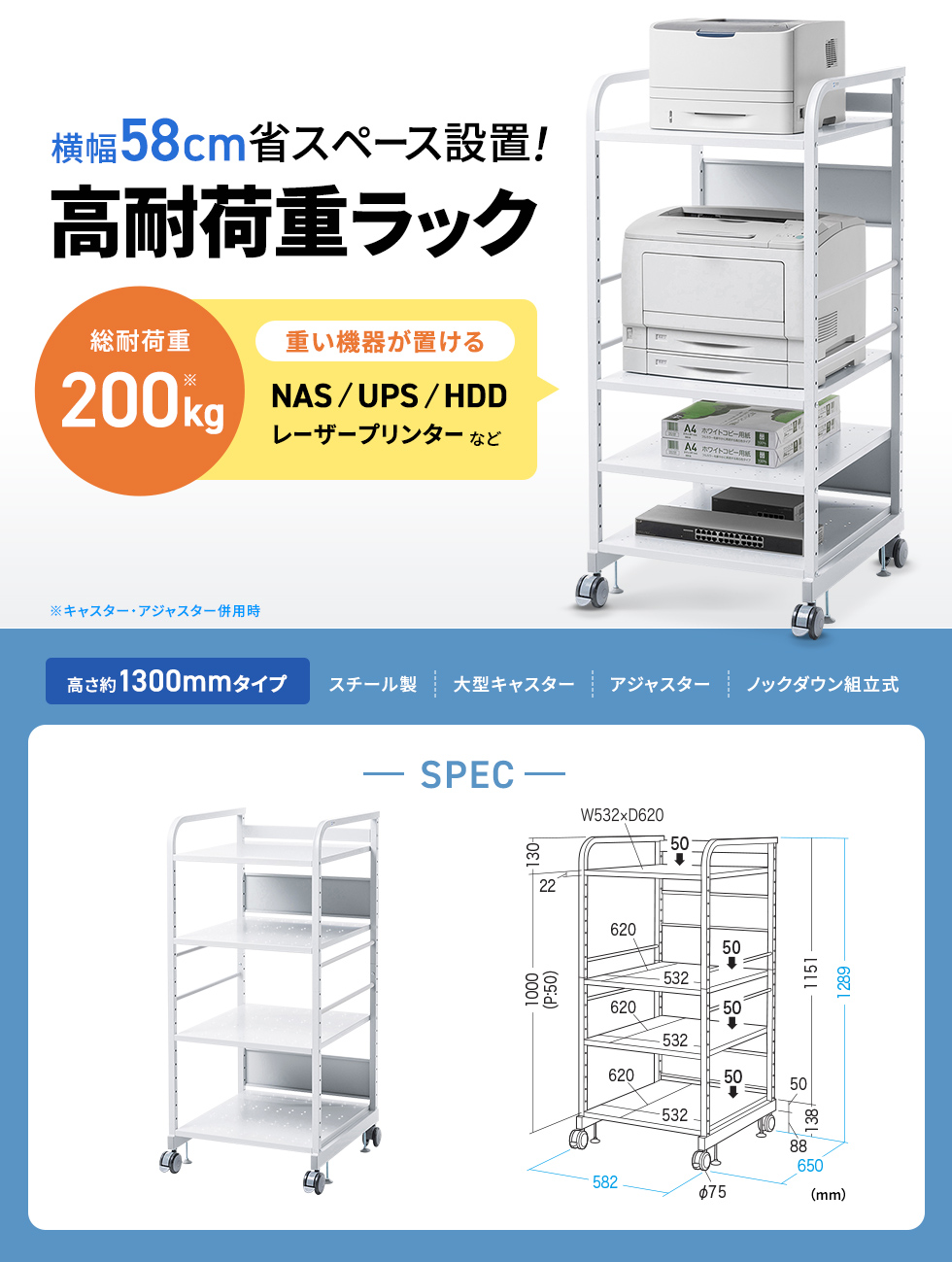 重量機器を各棚50kgまで搭載可能。固定ベルトに対応した高耐荷重ラック。高さ1300mm。