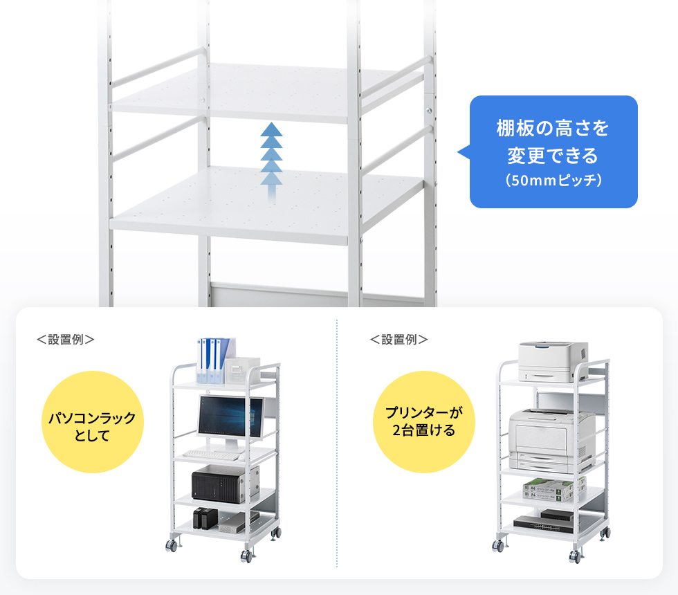 棚板高さ調整で、自由にレイアウトできる