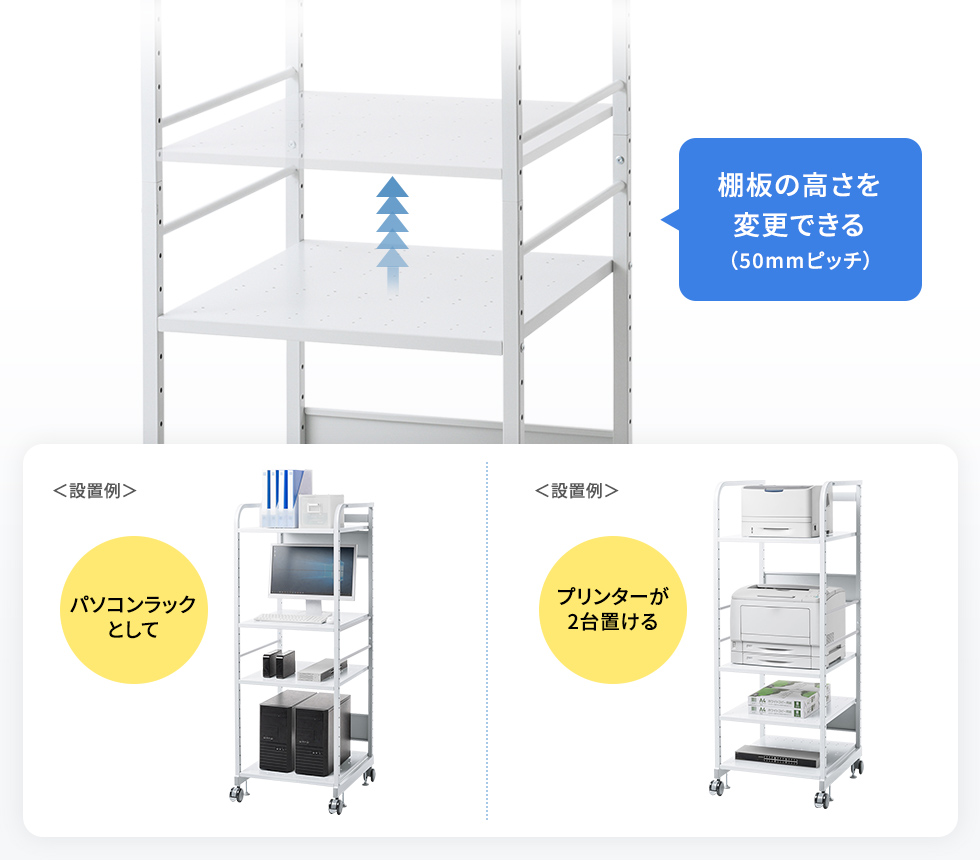 棚板高さ調整で、自由にレイアウトできる