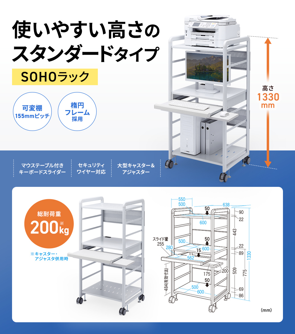 機器に合わせて自由に棚板組み換え可能。W638×D550×H1330mm。