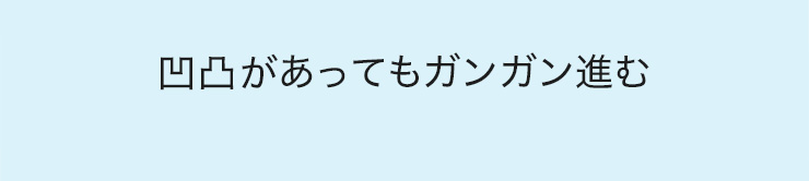 凹凸があってもガンガン進む