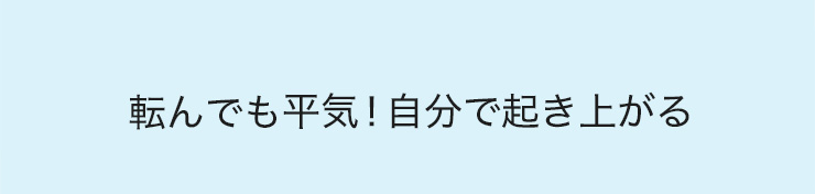 転んでも平気　自分で起き上がる