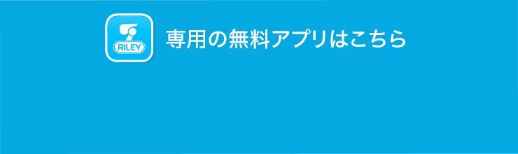 　専用の無料アプリはこちらから