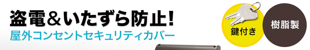 盗電＆いたずら防止 屋外コンセントセキュリティカバー