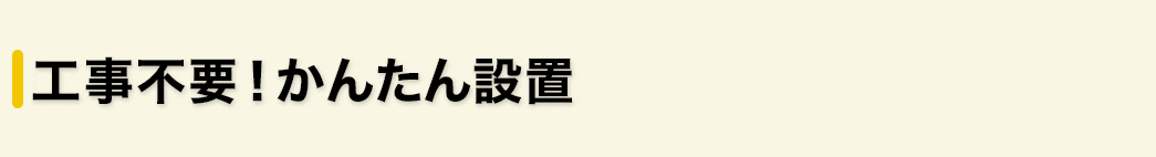 工事不要 かんたん設置