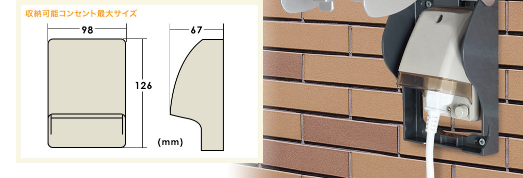 収納可能コンセント最大サイズ