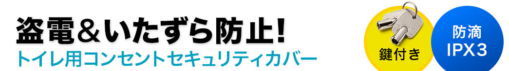 盗電＆いたずら防止 屋外コンセントセキュリティカバー