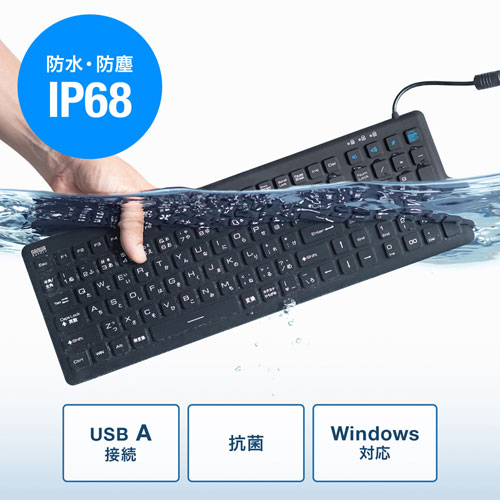 抗菌防水防塵キーボード<br>(ブラック)