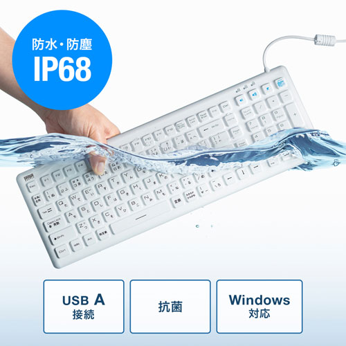 抗菌防水防塵キーボード<br>(ホワイト)