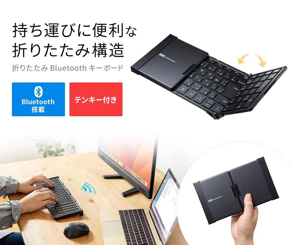 持ち運びに便利な折りたたみ構造。折りたたみBluetoothキーボード