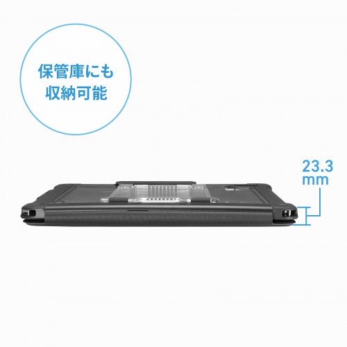 薄型で保管庫に収納可能