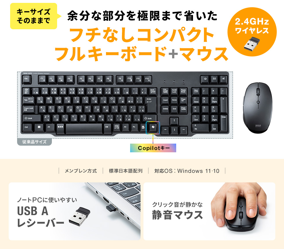 フチなしで省スペースなスタンダードフルキーボード2.4GHzワイヤレスモデル。BlueLEDを搭載した静音マウスをセット、USB A接続。