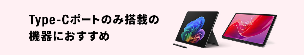 Type-Cポートのみ搭載の機器におすすめ