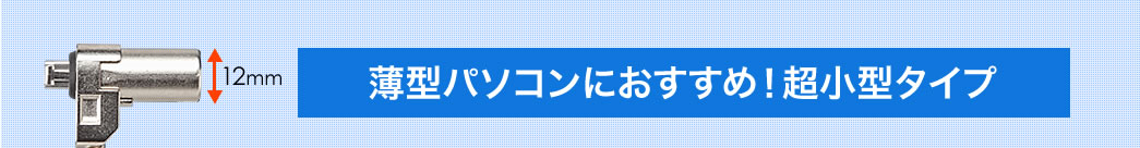 SL-64 セキュリティワイヤー 薄型パソコンにおすすめ 超小型タイプ