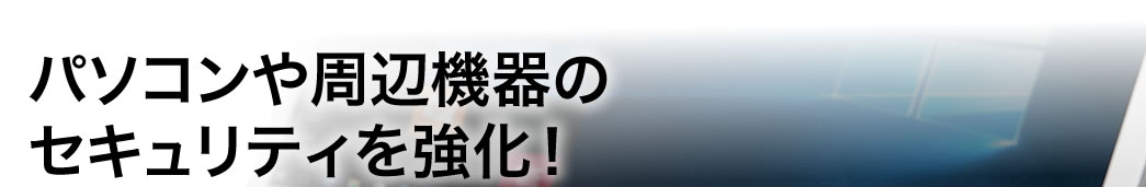 SL-64 セキュリティワイヤー パソコンや周辺機器のセキュリティを強化