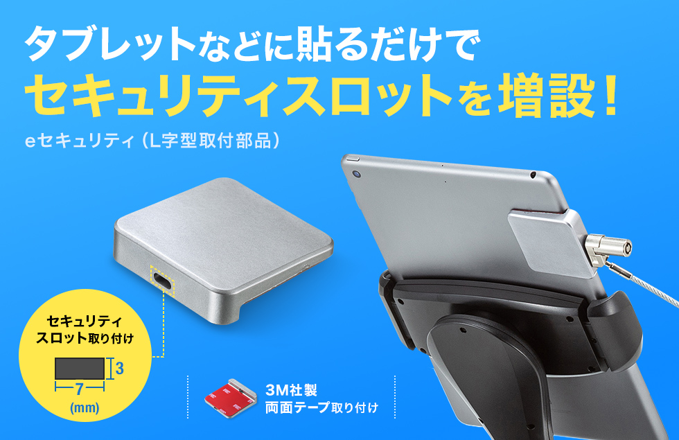 強力両面テープで固定します。L字型でタブレットなどにセキュリティスロットを増設します。