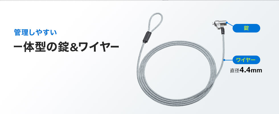 管理しやすい 一体型の錠＆ワイヤー ワイヤー直径4.4mm
