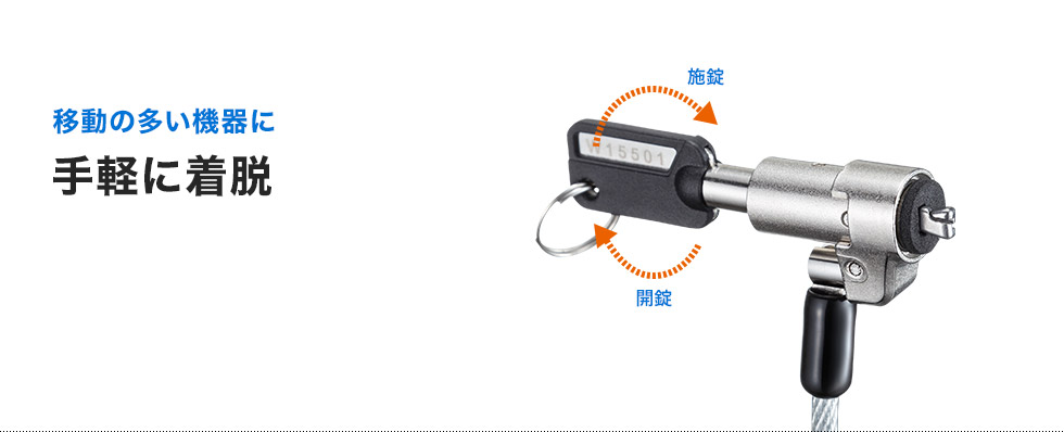 移動の多い機器に 手軽に着脱