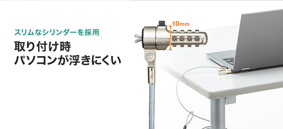 スリムなシリンダーを採用 取り付け時パソコンが浮きにくい