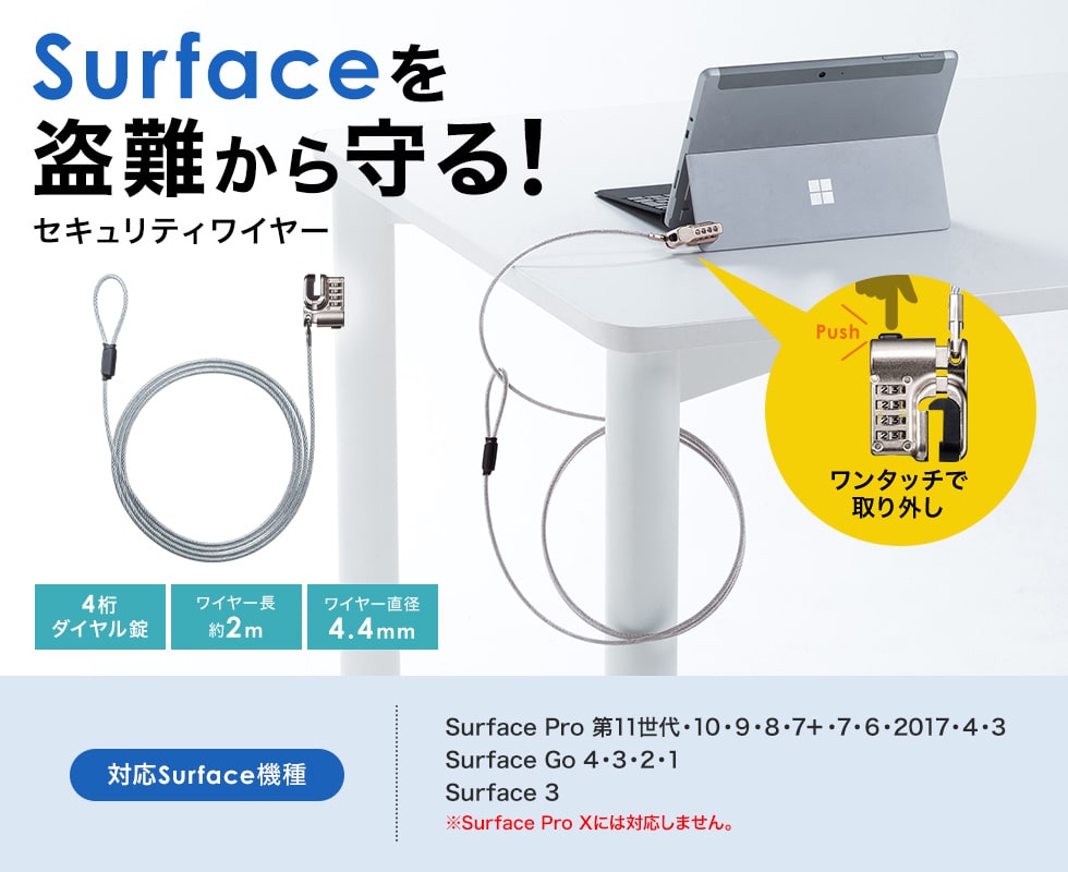 Microsoft Surface Pro 3～11/Surface Go1～4/Surface3を盗難から守ります。