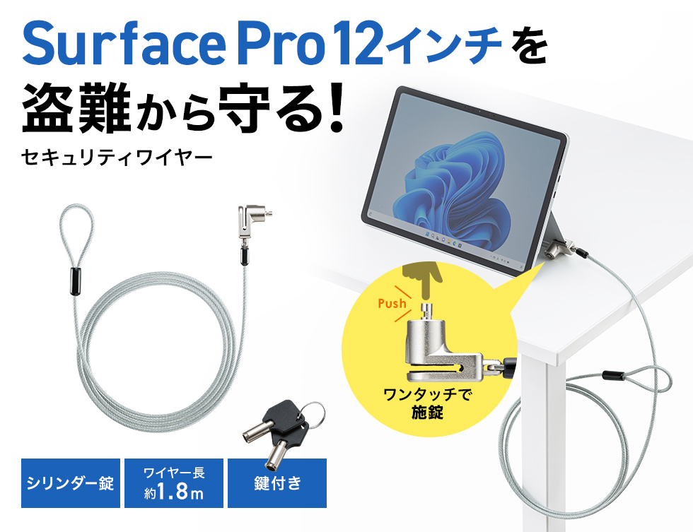 Microsoft Surface Pro 12インチを盗難から守る。