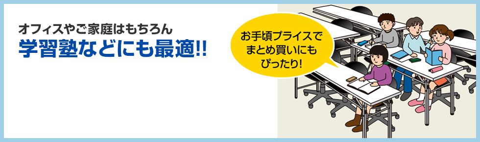 オフィスやご家庭はもちろん　学習塾などにも最適！！　お手頃プライスでまとめ買いにもぴったり！