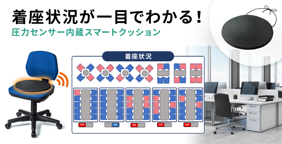 着座状況が一目でわかる！圧力センサー内蔵スマートクッション