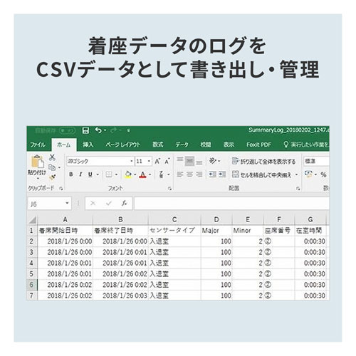 着座データのログをCSVデータとして管理できる