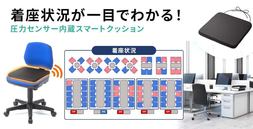 着座状況が一目でわかる　圧力センサー内蔵スマートクッション