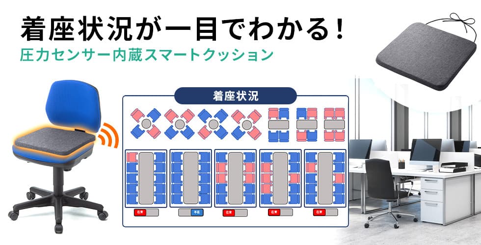 着座状況が一目でわかる　圧力センサー内蔵スマートクッション