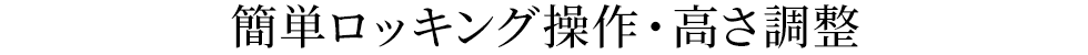 簡単ロッキング操作・高さ調整