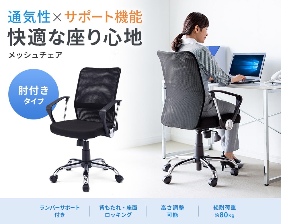 パソコン作業に最適な通気性抜群のメッシュチェア。肘かけ付き。