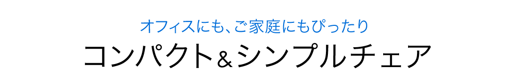 SNC-NET18BK2 メッシュオフィスチェア コンパクト シンプルチェア